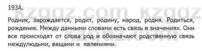 Русский язык Сабитова З. 5 класс 2017 Упражнение 193А