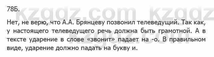 Русский язык Сабитова З. 5 класс 2017 Упражнение 78Б