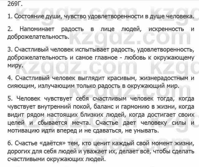 Русский язык Сабитова З. 5 класс 2017 Упражнение 269Г