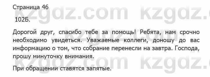 Русский язык Сабитова З. 5 класс 2017 Упражнение 102Б