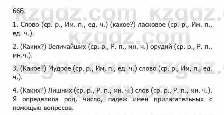 Русский язык Сабитова З. 5 класс 2017 Упражнение 66Б