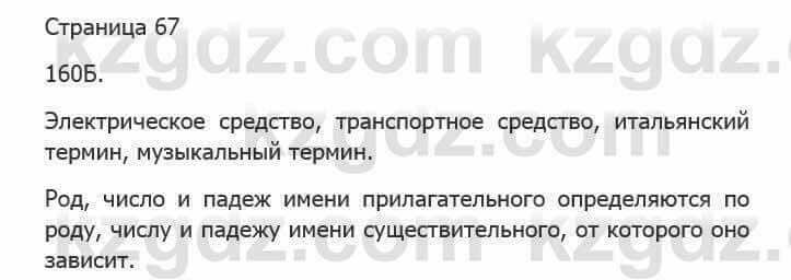 Русский язык Сабитова З. 5 класс 2017 Упражнение 160Б