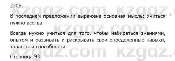 Русский язык Сабитова З. 5 класс 2017 Упражнение 230Б