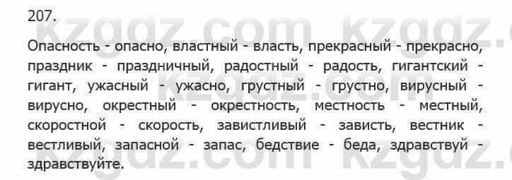 Русский язык Сабитова З. 5 класс 2017 Упражнение 207