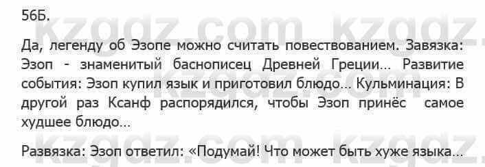 Русский язык Сабитова З. 5 класс 2017 Упражнение 56Б