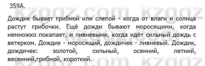 Русский язык Сабитова З. 5 класс 2017 Упражнение 359А