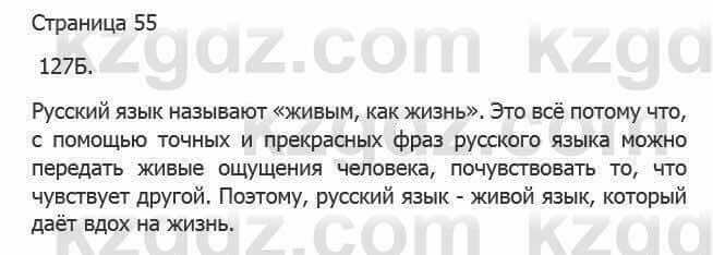 Русский язык Сабитова З. 5 класс 2017 Упражнение 127Б