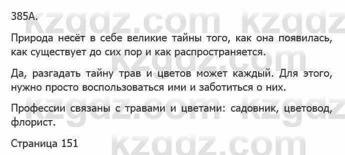 Русский язык Сабитова З. 5 класс 2017 Упражнение 385А