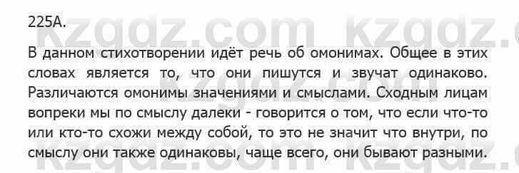 Русский язык Сабитова З. 5 класс 2017 Упражнение 225А