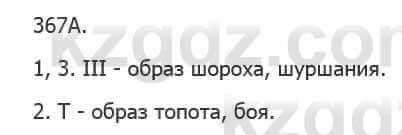 Русский язык Сабитова З. 5 класс 2017 Упражнение 367А