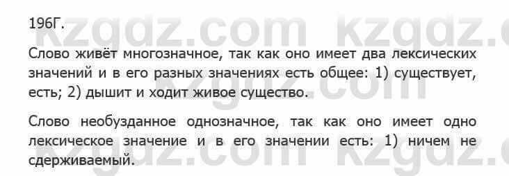 Русский язык Сабитова З. 5 класс 2017 Упражнение 196Г