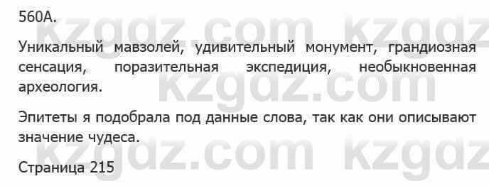 Русский язык Сабитова З. 5 класс 2017 Упражнение 560А