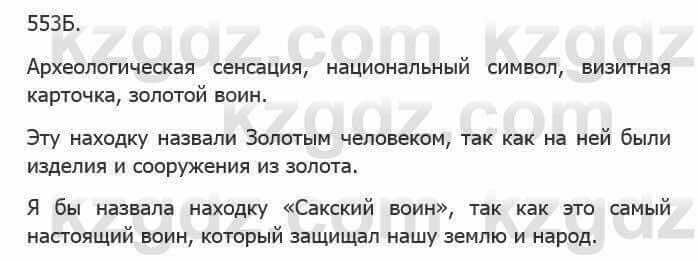 Русский язык Сабитова З. 5 класс 2017 Упражнение 553Б