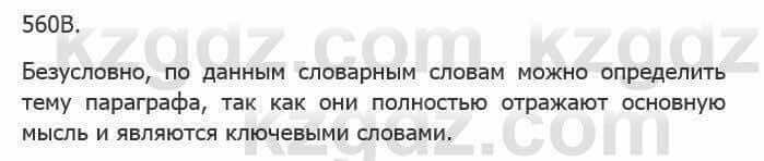 Русский язык Сабитова З. 5 класс 2017 Упражнение 560В