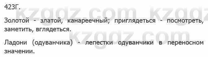 Русский язык Сабитова З. 5 класс 2017 Упражнение 423Г