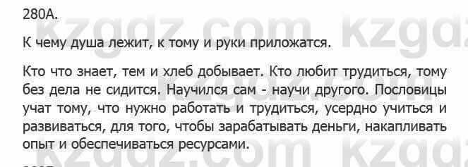 Русский язык Сабитова З. 5 класс 2017 Упражнение 280А