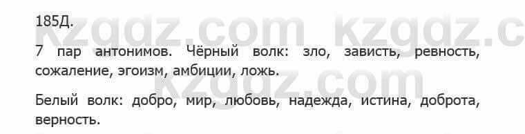 Русский язык Сабитова З. 5 класс 2017 Упражнение 185Д