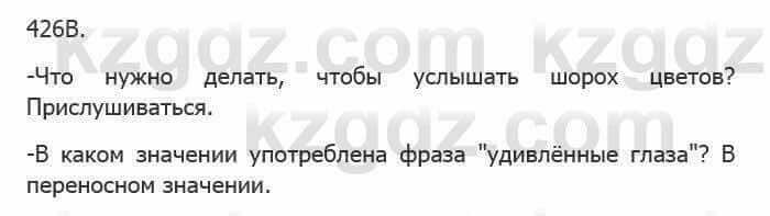 Русский язык Сабитова З. 5 класс 2017 Упражнение 426В