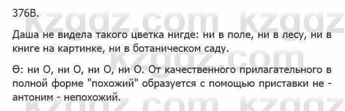 Русский язык Сабитова З. 5 класс 2017 Упражнение 376В