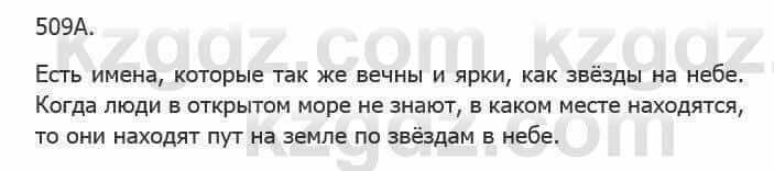 Русский язык Сабитова З. 5 класс 2017 Упражнение 509А