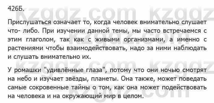 Русский язык Сабитова З. 5 класс 2017 Упражнение 426Б