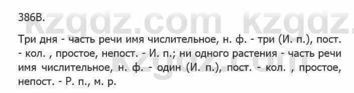 Русский язык Сабитова З. 5 класс 2017 Упражнение 386В