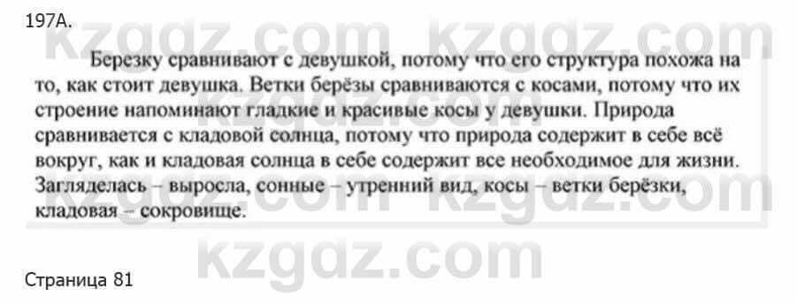 Русский язык Сабитова З. 5 класс 2017 Упражнение 197А