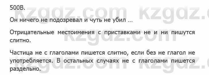 Русский язык Сабитова З. 5 класс 2017 Упражнение 500В