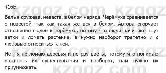 Русский язык Сабитова З. 5 класс 2017 Упражнение 416Б