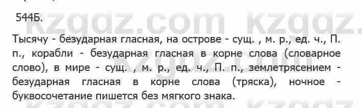 Русский язык Сабитова З. 5 класс 2017 Упражнение 544Б