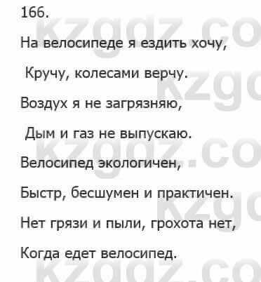 Русский язык Сабитова З. 5 класс 2017 Упражнение 166