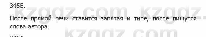 Русский язык Сабитова З. 5 класс 2017 Упражнение 345Б