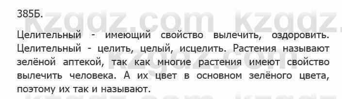 Русский язык Сабитова З. 5 класс 2017 Упражнение 385Б