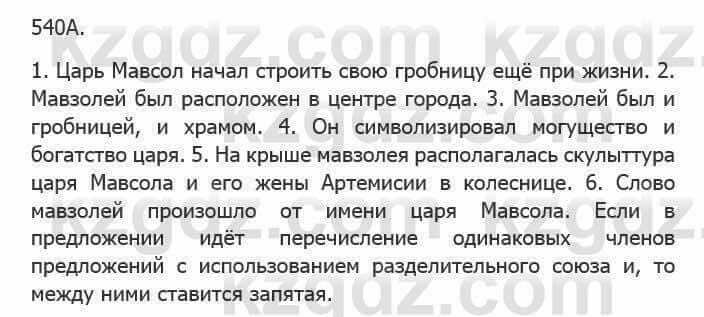 Русский язык Сабитова З. 5 класс 2017 Упражнение 540А