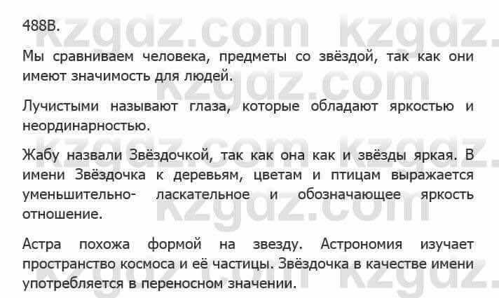 Русский язык Сабитова З. 5 класс 2017 Упражнение 488В