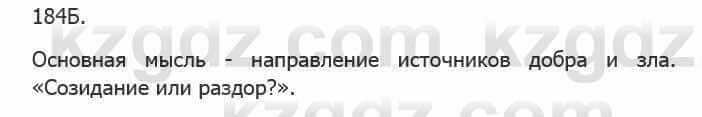 Русский язык Сабитова З. 5 класс 2017 Упражнение 184Б