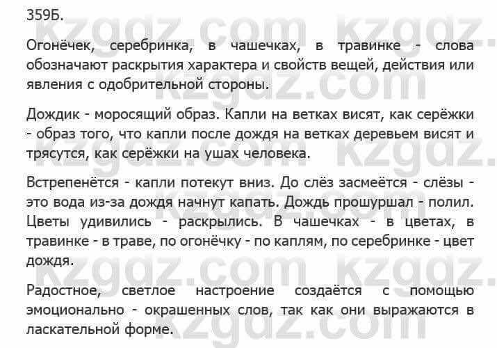 Русский язык Сабитова З. 5 класс 2017 Упражнение 359Б