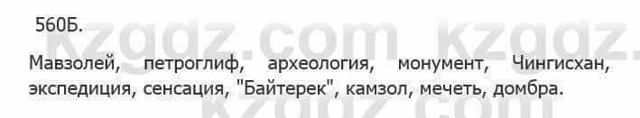 Русский язык Сабитова З. 5 класс 2017 Упражнение 560Б