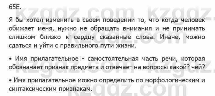 Русский язык Сабитова З. 5 класс 2017 Упражнение 65Е