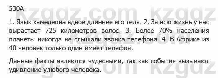 Русский язык Сабитова З. 5 класс 2017 Упражнение 530А