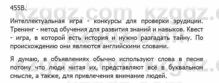 Русский язык Сабитова З. 5 класс 2017 Упражнение 455В