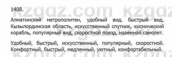 Русский язык Сабитова З. 5 класс 2017 Упражнение 140В