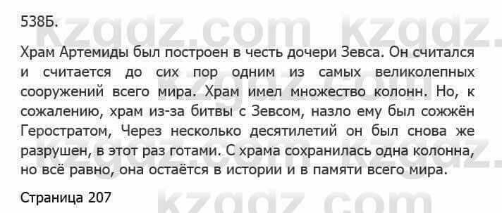 Русский язык Сабитова З. 5 класс 2017 Упражнение 538Б