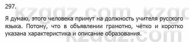 Русский язык Сабитова З. 5 класс 2017 Упражнение 297