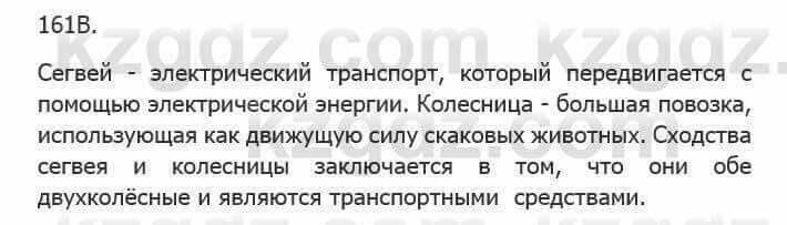 Русский язык Сабитова З. 5 класс 2017 Упражнение 161В