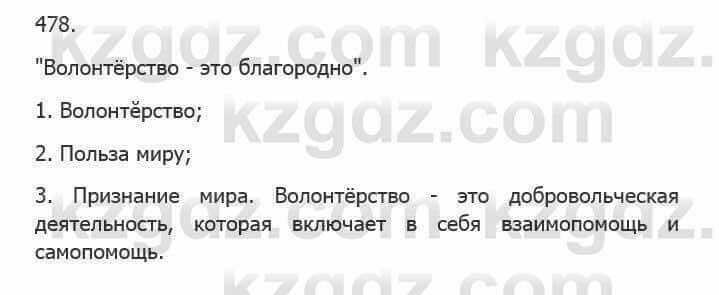 Русский язык Сабитова З. 5 класс 2017 Упражнение 478