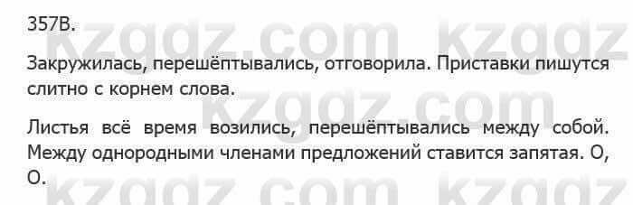 Русский язык Сабитова З. 5 класс 2017 Упражнение 357В