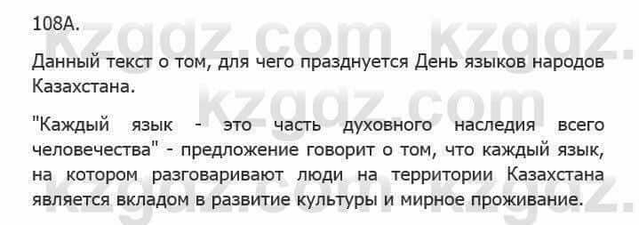 Русский язык Сабитова З. 5 класс 2017 Упражнение 108А