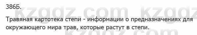 Русский язык Сабитова З. 5 класс 2017 Упражнение 386Б