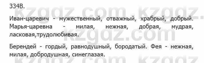 Русский язык Сабитова З. 5 класс 2017 Упражнение 334В